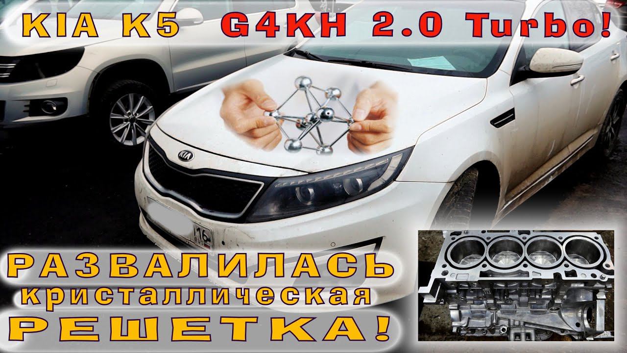 KIA K5 (Turbo 2.0): Развалилась КРИСТАЛЛИЧЕСКАЯ РЕШЕТКА!! смотреть онлайн