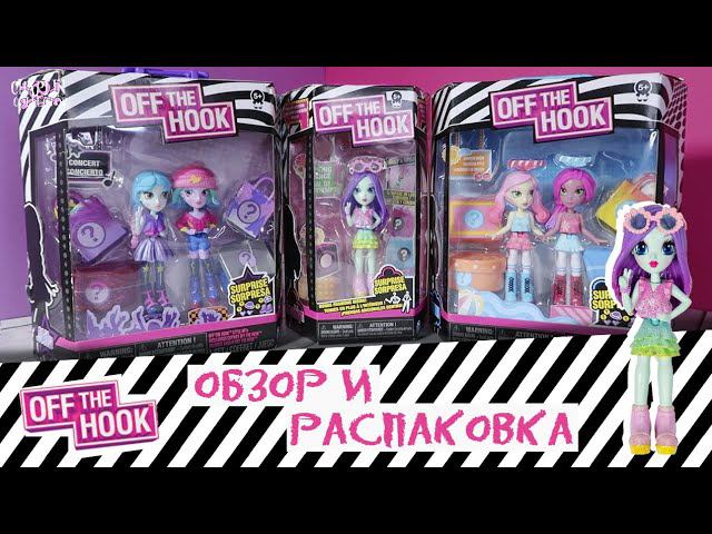 OFF the HOOK dolls VS Capsule Chix | Обзор и распаковка кукол смотреть онлайн