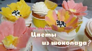 ЦВЕТЫ ИЗ ШОКОЛАДА  2 способа, которые смогут сделать все | Украшение торта и десерта