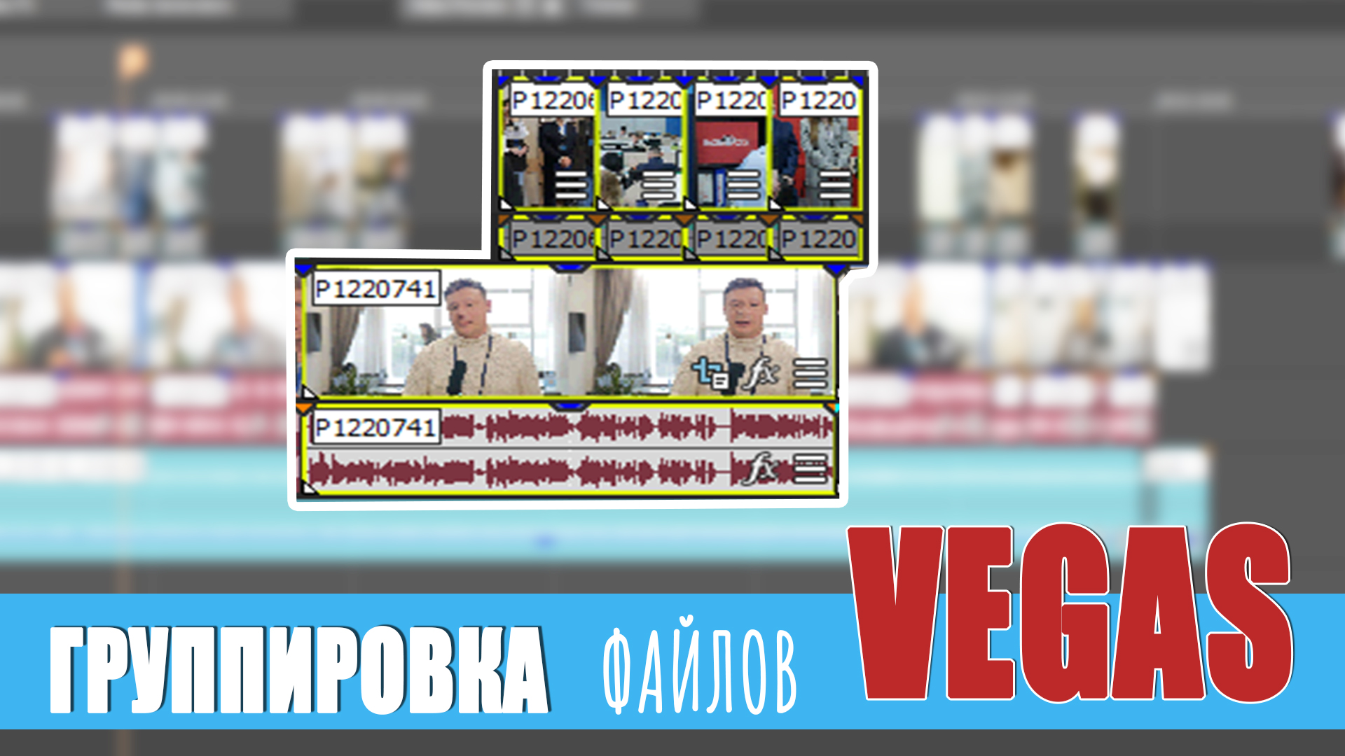 Группировка файлов в Vegas смотреть онлайн