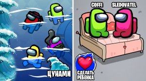МЫ С ТОЛЕЙ ЛЮБОВНИКИ, НАС НЕ ТРОГАТЬ! СБОРКА ИЗ 50 РОЛЕЙ В АМОНГ АС! 1 ИГРОК = 1 РОЛЬ В AMONG US