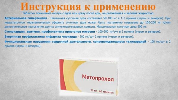 Метопролол (таблетки): Инструкция по применению
