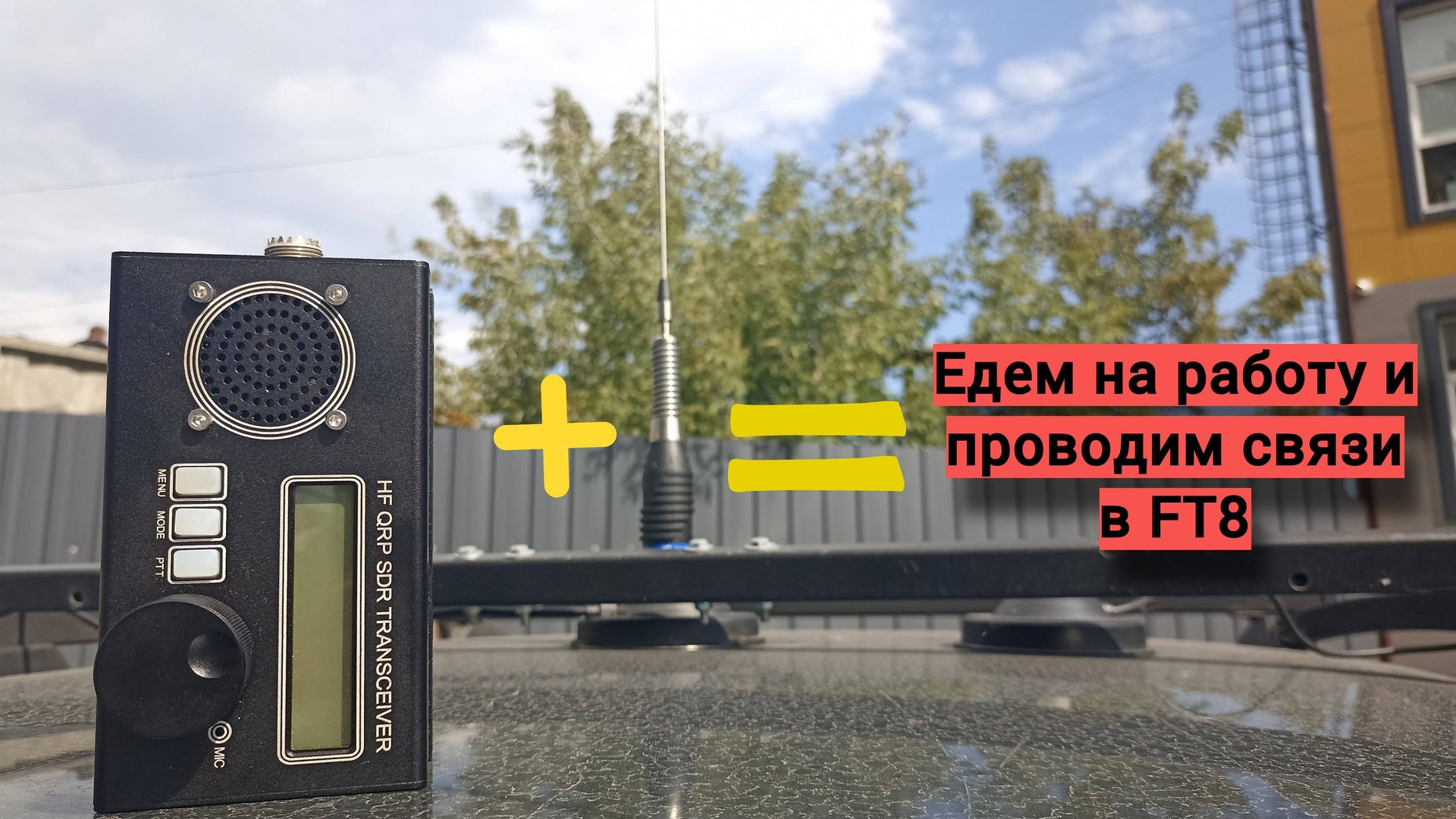 Провожу связи в FT8 в дороге. смотреть онлайн