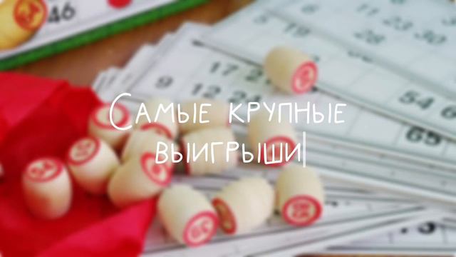 Факты о Русском лото, которые вас удивят! смотреть онлайн