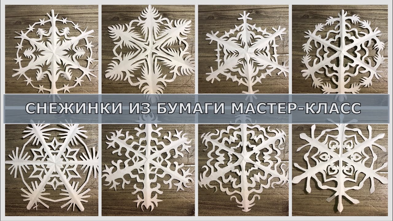 Снежинки из бумаги мастер-класс смотреть онлайн