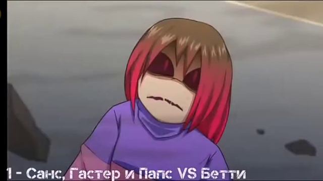 кусочки битвы под песню "сдавайся".андертейл санс, гастер, папирус 🆚 бетти смотреть онлайн