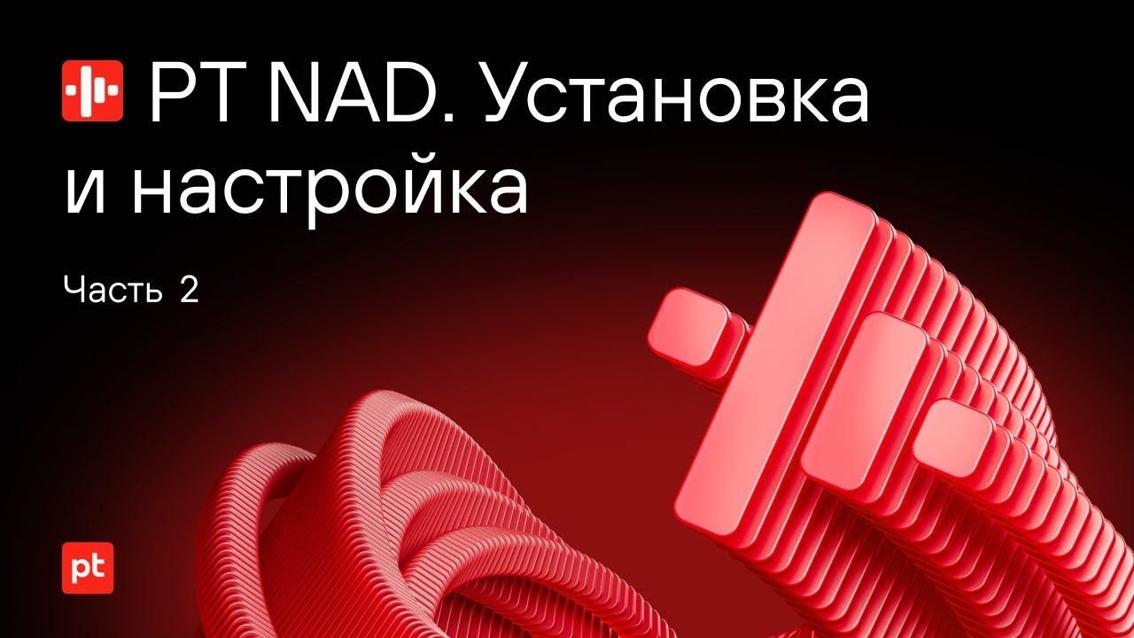 Установка PT NAD на Astra Linux. Часть 2 смотреть онлайн