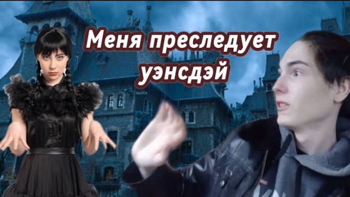 меня преследует уэнсдэй смотреть онлайн