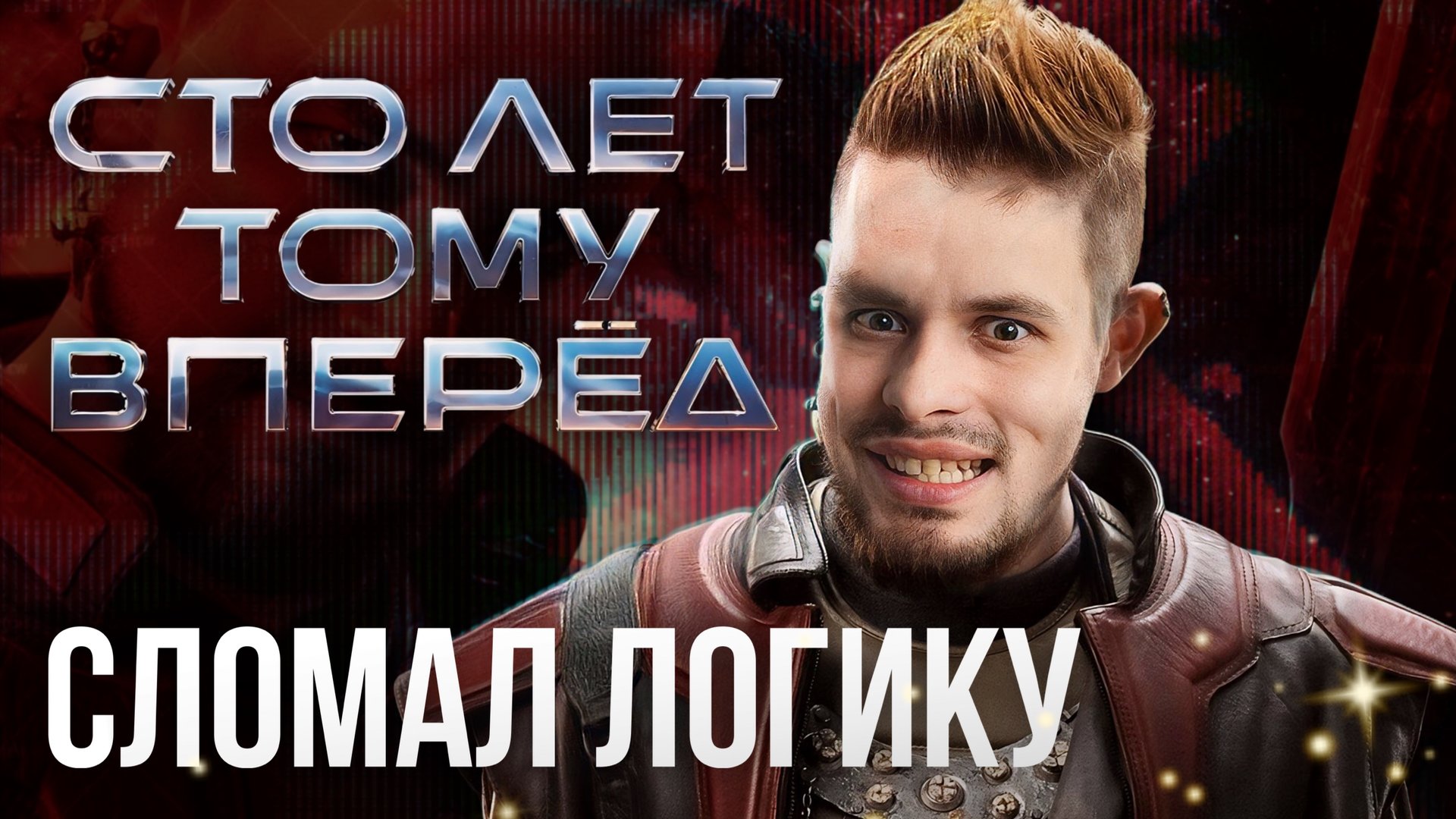 Обзор Сто лет тому вперёд: Сломал логику смотреть онлайн