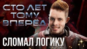 Обзор Сто лет тому вперёд: Сломал логику