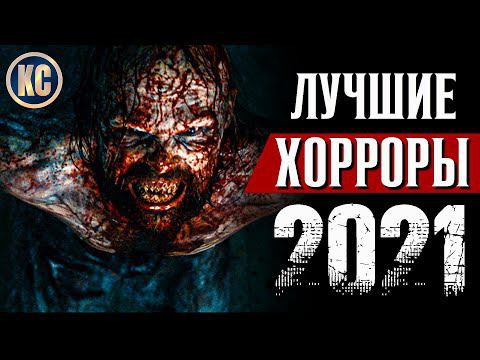 ТОП 8 ЛУЧШИХ ФИЛЬМОВ УЖАСОВ 2021 ГОДА | НОВЫЕ УЖАСЫ, КОТОРЫЕ ВЫШЛИ В ХОРОШЕМ КАЧЕСТВЕ | КиноСоветник смотреть онлайн