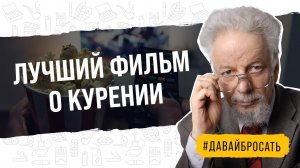 Какой фильм про курение посмотреть для поднятия морального настроя?