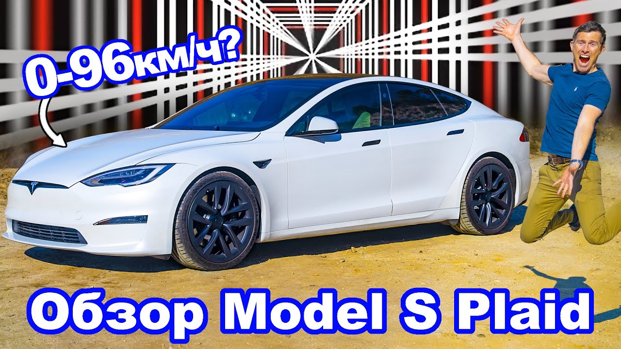 Обзор Tesla Model S Plaid - 1020 л.с. - как с разгоном? смотреть онлайн