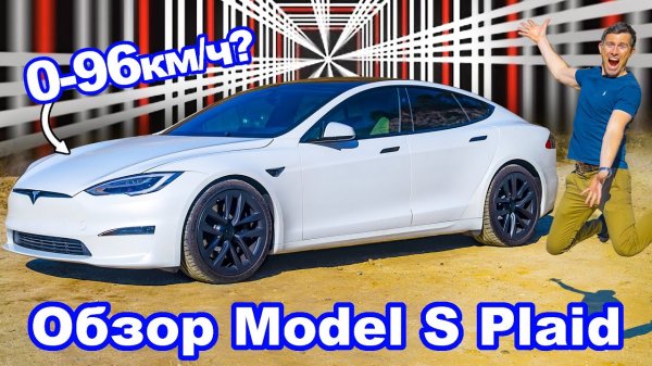Обзор Tesla Model S Plaid - 1020 л.с. - как с разгоном?