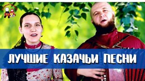 18 любимых казачьих песен от семьи Пушкиных