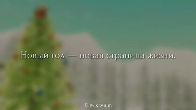 ❄ Новогоднее поздравление 2022 от Твикса! ❄ С Новым Годом! С Новым счастьем! смотреть онлайн
