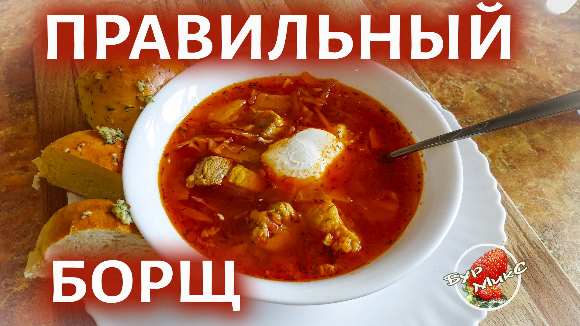 Самый правильный и вкусный борщ смотреть онлайн