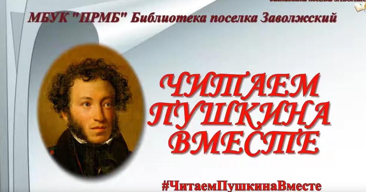 Читаем Пушкина вместе! смотреть онлайн