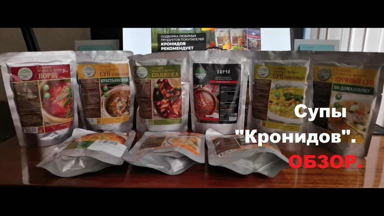 СУПЫ от производителя "КРОНИДОВ". Солянка, РАССОЛЬНИК, харчо, МАРОККАНСКИЙ, борщ и другие. ОБЗОР. смотреть онлайн