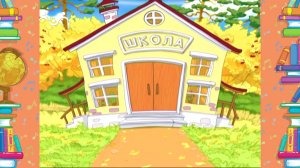 Школа Шишкиного Леса. Музыка. Музыкальные тембры