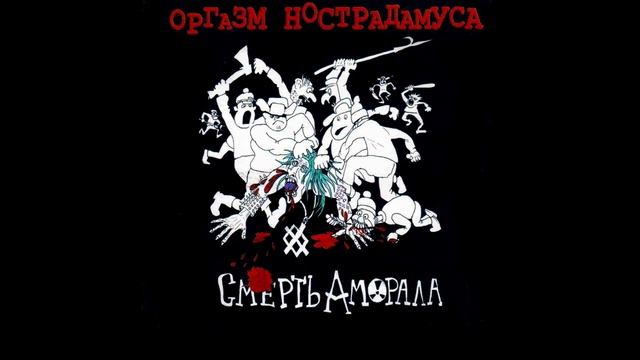 Оргазм Нострадамуса - Смерть Аморала (2000) смотреть онлайн