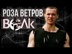 Волк - Роза ветров (Видеоклип) | Русский Шансон