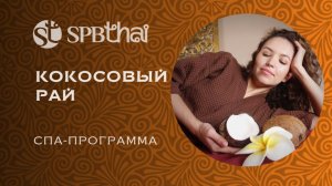 Кокосовый рай в SPBTHAI