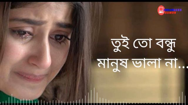 Tui to Bondhu Manush Vala Na | তুই তো বন্ধু মানুষ ভালা না । Bangla sad song. смотреть онлайн
