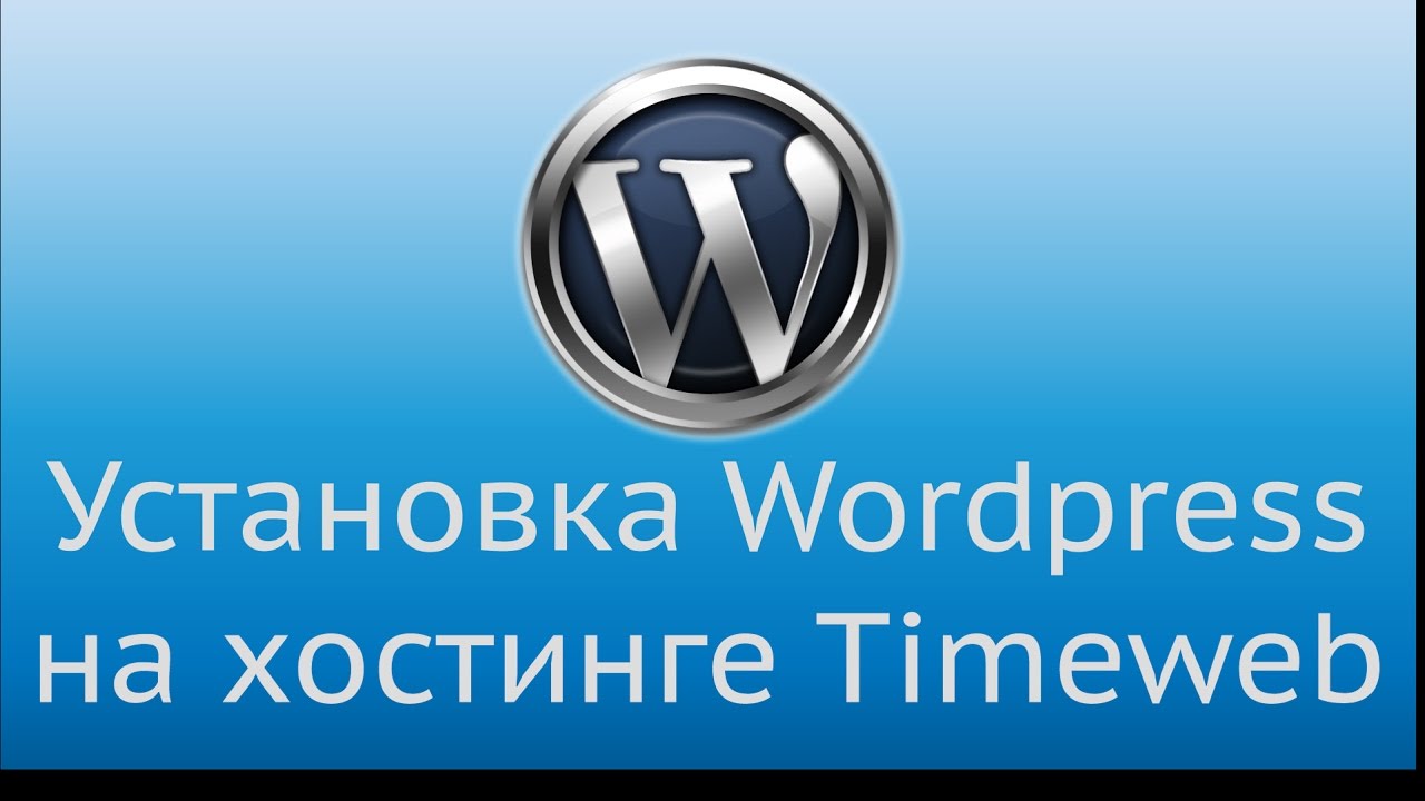 Установка WordPress на хостинг TimeWeb 2022.mp4 смотреть онлайн
