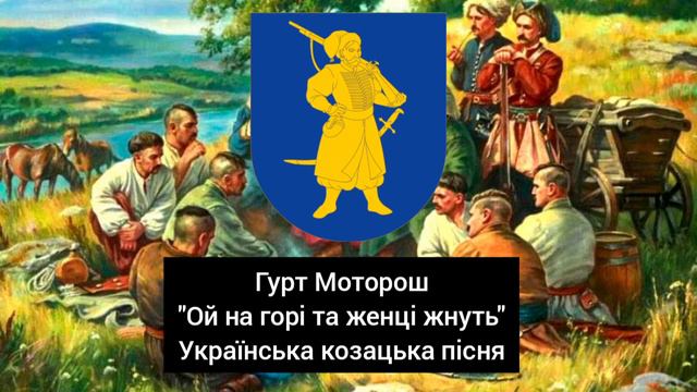 Гурт Моторош "Ой на горі та женці жнуть" козацька пісня/Ukrainian Cossack song смотреть онлайн