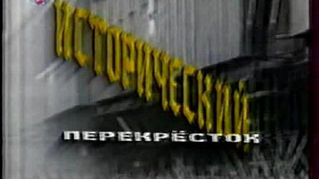 Исторический перекрёсток смотреть онлайн