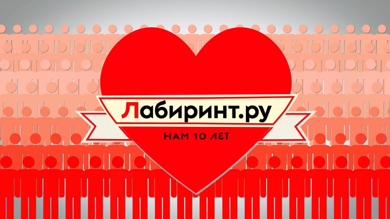 Нам 10 лет! Книжный интернет-магазин Лабиринт
