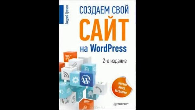 создаем свой сайт на wordpress быстро легко и бесплатно смотреть онлайн