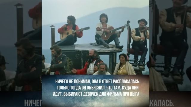 «Нанэ цоха» 47 лет спустя: кем стала озорная девчушка из фильма «Табор уходит в небо» смотреть онлайн