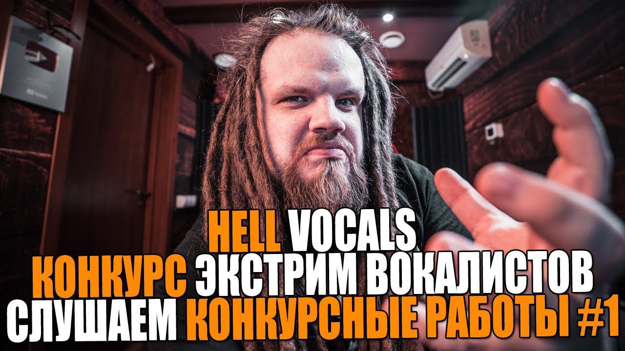 HELLVOCALS | КОНКУРС экстрим вокалистов, слушаем конкурсные работы #1 (Запись стрима Вконтакте)