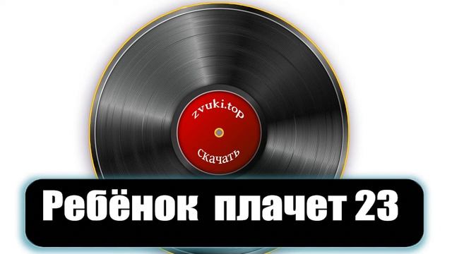 Малыш долго плачет звук, Детский плач слушать 23