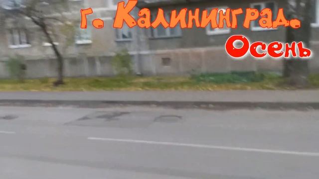 г.Калининград. ОСЕНЬ прекрасна, если НАБЛЮДАТЬ под ПРАВИЛЬНЫМ УГЛОМ..... ЛЮБЛЮ ОСЕНЬ!!! смотреть онлайн