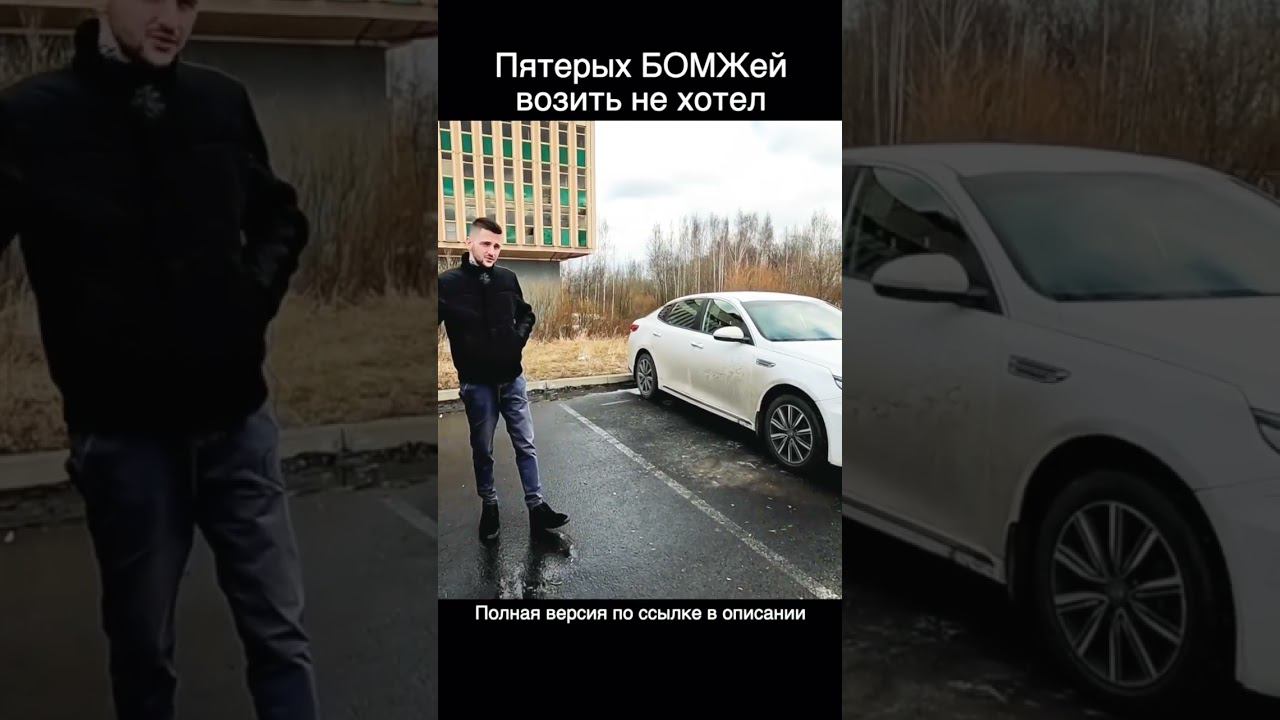 БОМЖей возить не хотел / Работа в такси смотреть онлайн