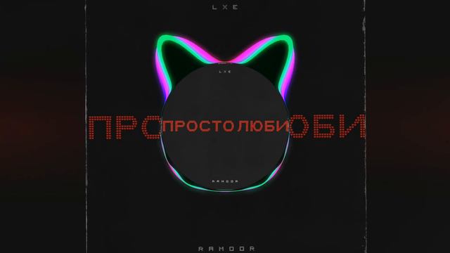 [AOB] [35-37-39 Hz] RAMOOR,LXE — Просто люби (LB By Studia 26) смотреть онлайн
