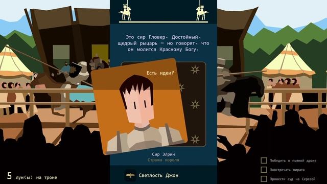 Reigns: Game of Thrones #3. Прохождение. Турнир. смотреть онлайн