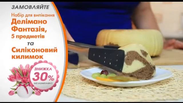 Набір для випікання Делімано Фантазія -- 5 предметів для смачної випічки! смотреть онлайн