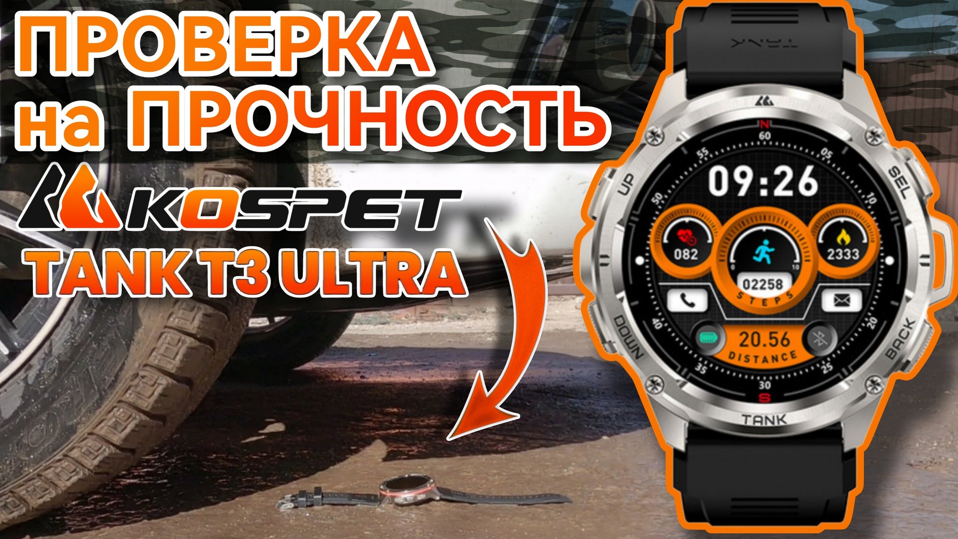 ЗАЩИЩЕННЫЕ СМАРТ ЧАСЫ KOSPET TANK T3 ULTRA - ОБЗОР И ТЕСТ УМНЫХ ЧАСОВ 2024 смотреть онлайн