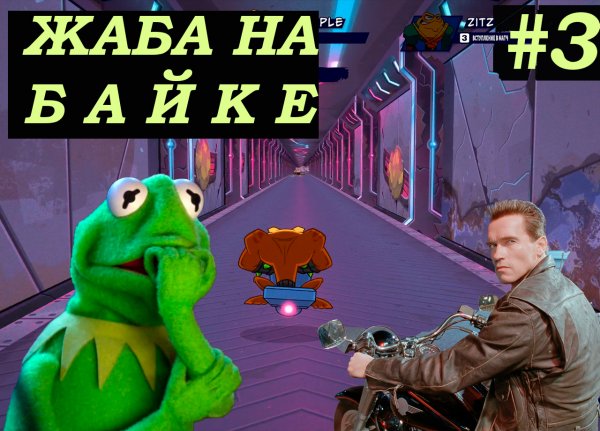 Жаба на байке, даже Шварц в шоке!Battletoads2020, ps4, ps5