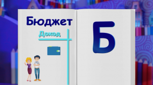 ✨Спокойной ночи, малыши!✨ Бюджет - Финансовая азбука