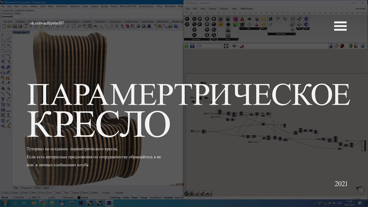 Туториал по созданию параметрического кресла. Tutorial On Creating A Parametric Chair