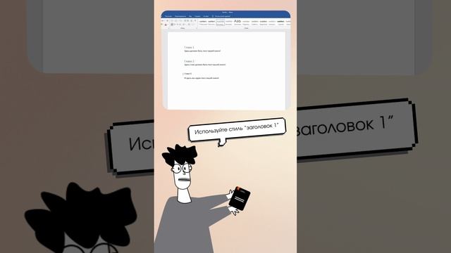 Как оформить заголовки в Word? Пошаговая инструкция смотреть онлайн