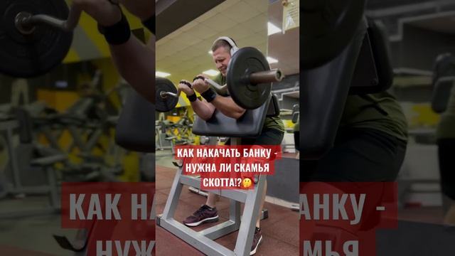 Сгибание рук на скамье Скотта смотреть онлайн