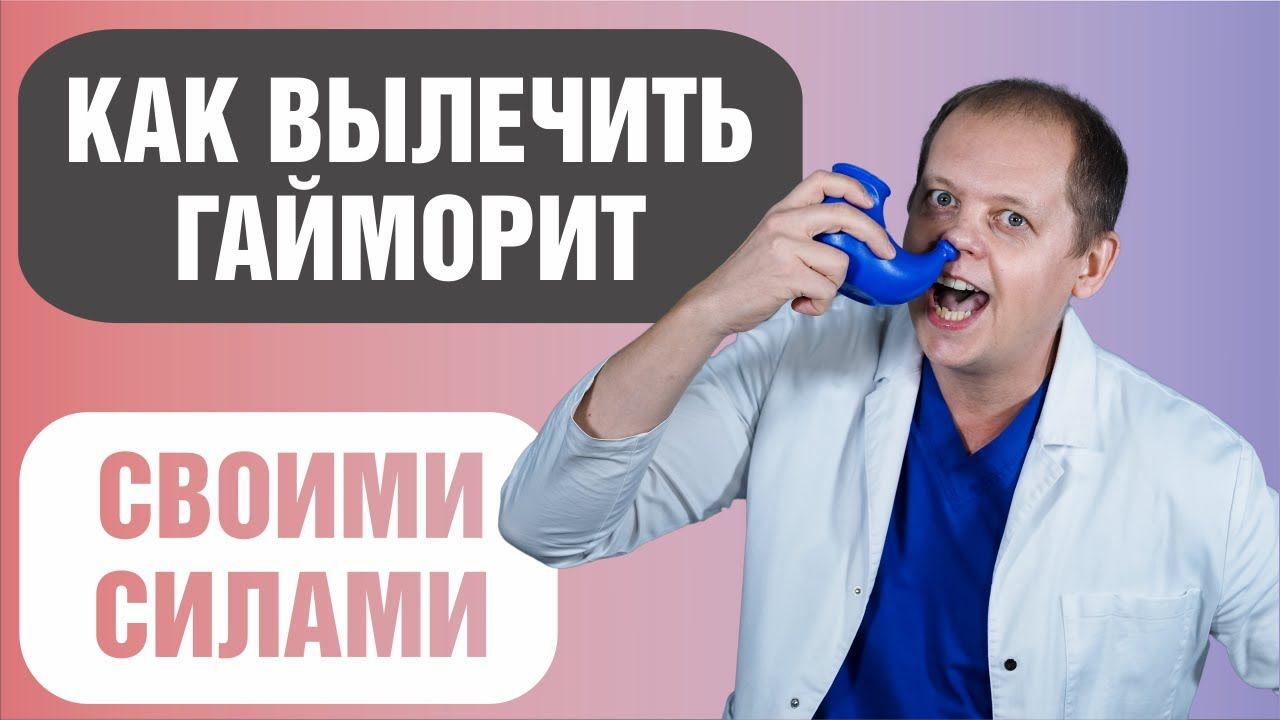 Как самостоятельно вылечить гайморит в домашних условиях смотреть онлайн