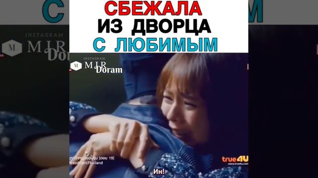 🥰СБЕЖАЛА ИЗ ДВОРЦА С ЛЮБИМЫМ😍ЛАКОРН /ДВОРЕЦ 🥰 смотреть онлайн