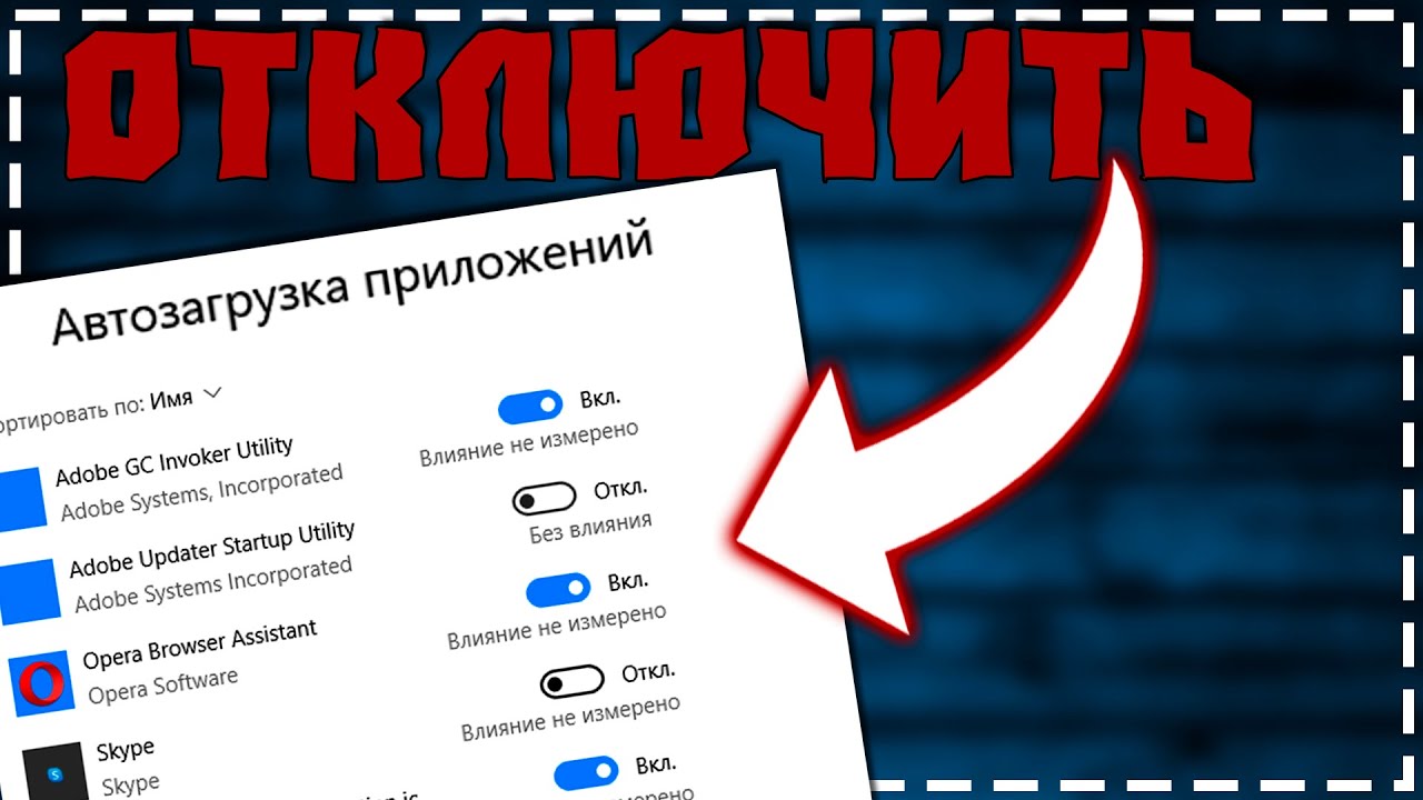 Как Отключить Автозапуск программ в Windows 10 смотреть онлайн